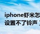 iphone虾米怎么设置铃声（iphone虾米音乐设置不了铃声）