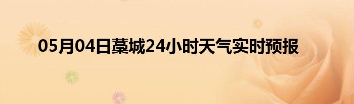 05月04日藁城24小时天气实时预报