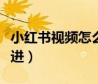 小红书视频怎么快进后退（小红书视频怎么快进）