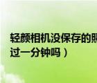 轻颜相机没保存的照片能找回来吗（轻颜相机录视频可以超过一分钟吗）