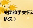 美团骑手关怀计划审核多久（美团骑手审核要多久）