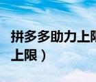 拼多多助力上限了还可以得钱吗（拼多多助力上限）