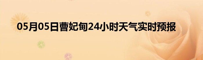 05月05日曹妃甸24小时天气实时预报