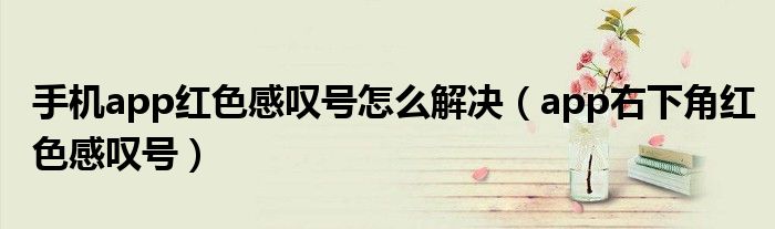 手机app红色感叹号怎么解决（app右下角红色感叹号）