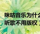 咪咕音乐为什么能免费听歌（咪咕音乐为什么听歌不用版权）