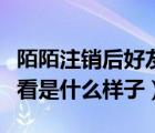 陌陌注销后好友看到什么样（陌陌注销后别人看是什么样子）
