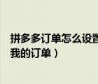 拼多多订单怎么设置不给好友看（拼多多怎么设置好友不看我的订单）