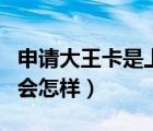 申请大王卡是上门激活吗（大王卡激活了不用会怎样）