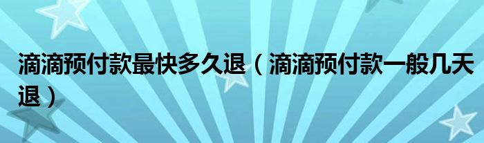 滴滴预付款最快多久退（滴滴预付款一般几天退）