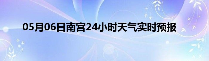 日南实时预报天气小时