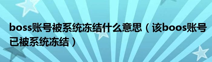 boss账号被系统冻结什么意思（该boos账号已被系统冻结）