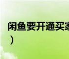 闲鱼要开通买家保障（闲鱼要开通买家保障么）