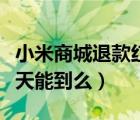 小米商城退款红包会返回吗（小米商城退款一天能到么）
