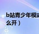 b站青少年模式在哪里开（b站青少年模式怎么开）