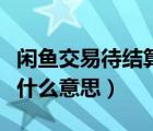 闲鱼交易待结算冻结什么意思（闲鱼分账冻结什么意思）