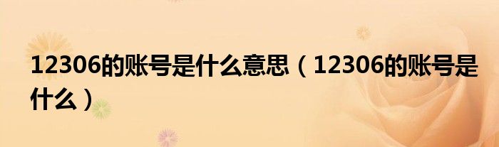 12306的账号是什么意思（12306的账号是什么）