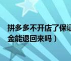 拼多多不开店了保证金可以退回来吗（拼多多违规关店保证金能退回来吗）