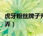 虎牙粉丝牌子升级经验图（虎牙粉丝牌子怎么弄）