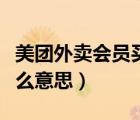 美团外卖会员买一赠一（美团会员买一送一什么意思）