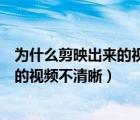 为什么剪映出来的视频画面有背景的影子（为什么剪映出来的视频不清晰）