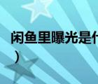 闲鱼里曝光是什么意思（闲鱼曝光是什么意思）