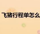 飞猪行程单怎么打印（飞猪行程单怎么打印）
