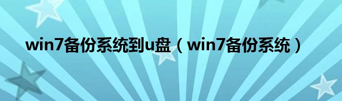 win7备份系统到u盘（win7备份系统）