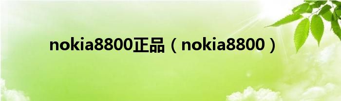 nokia8800正品（nokia8800）