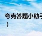 夸克答题小助手（夸克答题助手怎么不能用了）