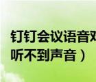 钉钉会议语音对方听不到（钉钉会议对方说话听不到声音）