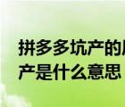 拼多多坑产的原理是什么意思?（拼多多补坑产是什么意思）
