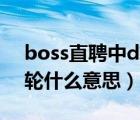 boss直聘中d轮是什么意思（Boss直聘中D轮什么意思）