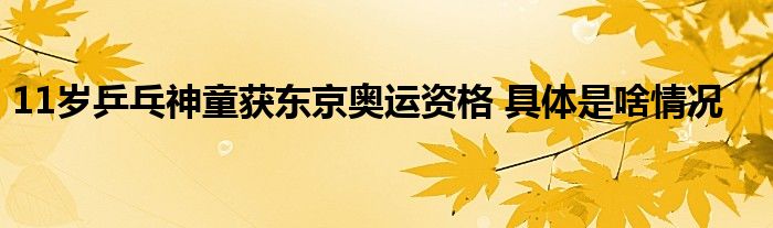 11岁乒乓神童获东京奥运资格 具体是啥情况