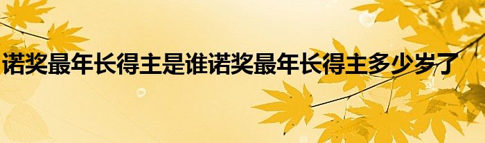 诺奖最年长得主是谁诺奖最年长得主多少岁了