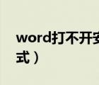 word打不开安全模式（word打不开安全模式）
