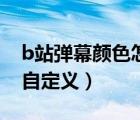 b站弹幕颜色怎么自定义（b站弹幕颜色怎么自定义）