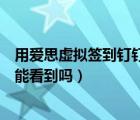 用爱思虚拟签到钉钉管理员能看到吗（钉钉虚拟签到管理员能看到吗）