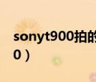 sonyt900拍的照片能显示日期吗（sonyt900）
