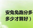 安兔兔跑分多少才算好苹果11（安兔兔跑分多少才算好）