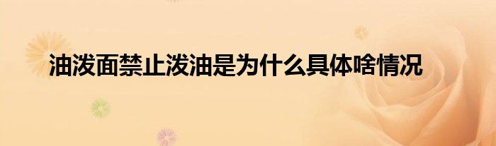 油泼面禁止泼油是为什么具体啥情况