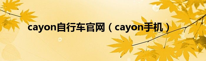 cayon自行车官网（cayon手机）