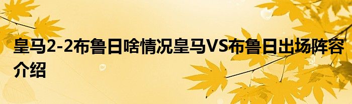 皇马2-2布鲁日啥情况皇马VS布鲁日出场阵容介绍