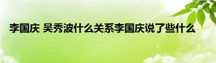 李国庆 吴秀波什么关系李国庆说了些什么