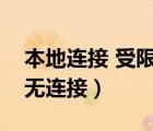 本地连接 受限制（为什么本地连接受限制或无连接）
