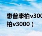 惠普康柏v3000可以装3g内存条吗（惠普康柏v3000）