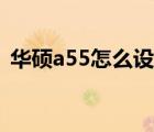 华硕a55怎么设置双显卡（华硕a55怎么样）