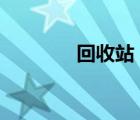 回收站 恢复（回收站 恢复）