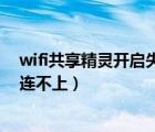 wifi共享精灵开启失败未找到无线网卡（wifi共享精灵手机连不上）