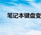 笔记本键盘变数字（笔记本键盘变数字）