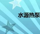 水源热泵优点（水源热泵优点）
